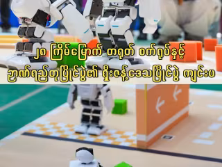 ၂၈ ကြိမ်မြောက် တရုတ် စက်ရုပ်နှင့် ဉာဏ်ရည်တုပြိုင်ပွဲ၏ ရှီးဇန့်ဒေသပြိုင်ပွဲ ကျင်းပ